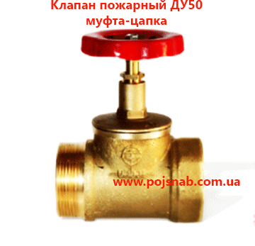 Кран ДУ 50 пожежний латунь муфта-цапка Кран ДУ 50 пожежний латунь муфта-цапка